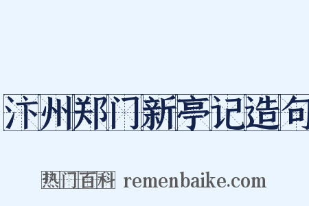 汴州郑门新亭记造句是什么意思的图片